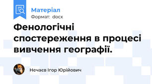 Фенологічні спостереження в процесі вивчення географії.