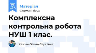 Комплексна контрольна робота НУШ 1 клас.