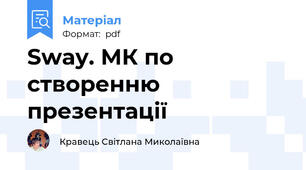 Sway. МК по створенню презентації