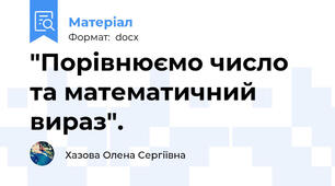 "Порівнюємо число та математичний вираз".