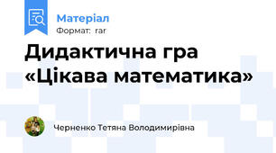 Дидактична гра «Цікава математика»
