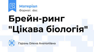 Брейн-ринг "Цікава біологія"
