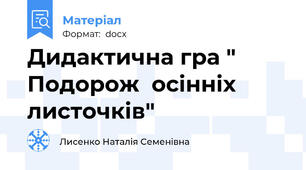Дидактична гра " Подорож  осінніх  листочків"
