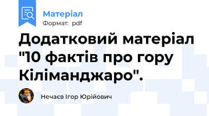Додатковий матеріал "10 фактів про гору Кіліманджаро".