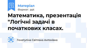 Математика, презентація "Логічні задачі в початкових класах.