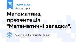 Математика, презентація "Математичні загадки".