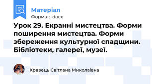 Урок 29. Екранні мистецтва. Форми поширення мистецтва. Форми збереження культурної спадщини. Бібліотеки, галереї, музеї.