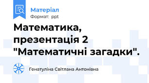 Математика, презентація 2 "Математичні загадки".