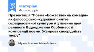 Презентація "Поема «Божественна комедія» як філософсько -художній синтез середньовічної культури й утілення ідей раннього Відродження Особливості композиції поеми. Жанрова своєрідність твору"