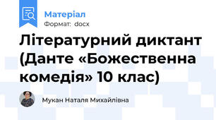 Літературний диктант (Данте «Божественна комедія» 10 клас)