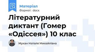 Літературний диктант (Гомер «Одіссея») 10 клас