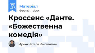 Кроссенс «Данте. «Божественна комедія»