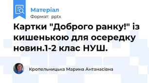 Картки "Доброго ранку!" із кишенькою для осередку новин.1-2 клас НУШ.