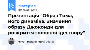 Презентація "Образ Тома, його динаміка. Значення образу Джоконди для розкриття головної ідеї твору"