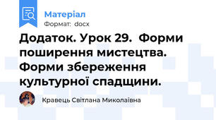 Додаток. Урок 29.  Форми поширення мистецтва. Форми збереження культурної спадщини.