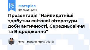 Презентація "Найвидатніші здобутки світової літератури доби античності, Середньовіччя та Відродження"