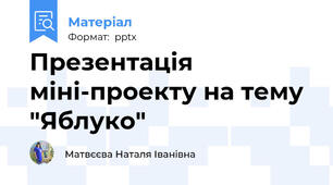 Презентація міні-проекту на тему "Яблуко"
