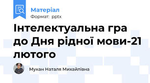 Інтелектуальна гра до Дня рідної мови-21 лютого
