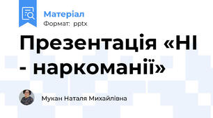 Презентація «НІ - наркоманії»