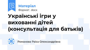 Українські ігри у вихованні дітей (консультація для батьків)