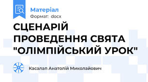 СЦЕНАРІЙ ПРОВЕДЕННЯ СВЯТА "ОЛІМПІЙСЬКИЙ УРОК"