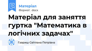 Матеріал для заняття гуртка "Математика в логічних задачах"