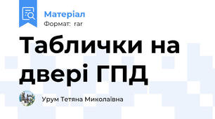 Таблички на двері ГПД