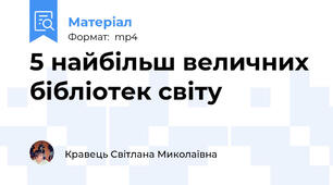 5 найбільш величних бібліотек світу