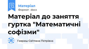 Матеріал до заняття гуртка "Математичні софізми"