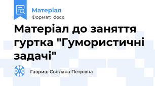 Матеріал до заняття гуртка "Гумористичні задачі"