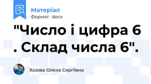 "Число і цифра 6 . Склад числа 6".