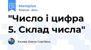 "Число і цифра 5. Склад числа"