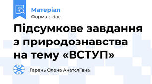 Підсумкове завдання з природознавства на тему «ВСТУП»