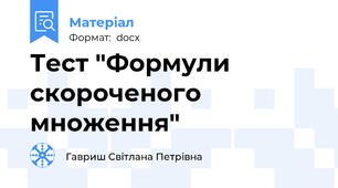 Тест "Формули скороченого множення"