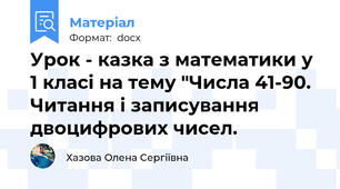 Урок - казка з математики у 1 класі на тему "Числа 41-90. Читання і записування двоцифрових чисел.