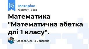 Математика "Математична абетка длі 1 класу".