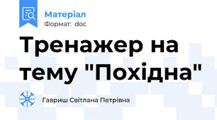 Тренажер на тему "Похідна"