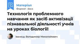 Технологія проблемного навчання як засіб активізації пізнавальної діяльності учнів на уроках біології!