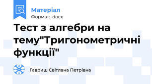 Тест з алгебри на тему"Тригонометричні функції"