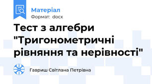 Тест з алгебри "Тригонометричні рівняння та нерівності"
