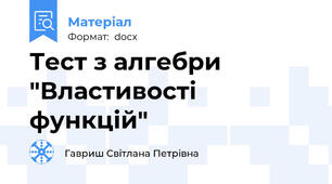 Тест з алгебри "Властивості функцій"