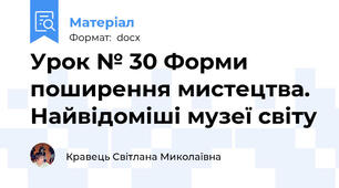 Урок № 30 Форми поширення мистецтва. Найвідоміші музеї світу