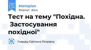 Тест на тему "Похідна.  Застосування похідної"