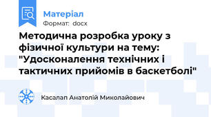 Методична розробка уроку з фізичної культури на тему: "Удосконалення технічних і тактичних прийомів в баскетболі"