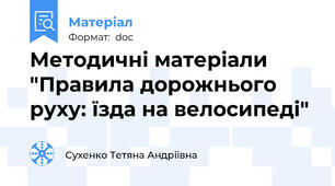 Методичні матеріали "Правила дорожнього руху: їзда на велосипеді"