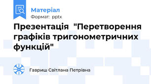 Презентація  "Перетворення графіків тригонометричних функцій"