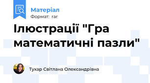 Ілюстрації "Гра математичні пазли"