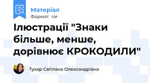 Ілюстрації "Знаки більше, менше, дорівнює КРОКОДИЛИ"