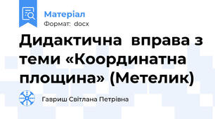 Дидактична  вправа з теми «Координатна площина» (Метелик)