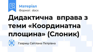 Дидактична  вправа з теми «Координатна площина» (Слоник)